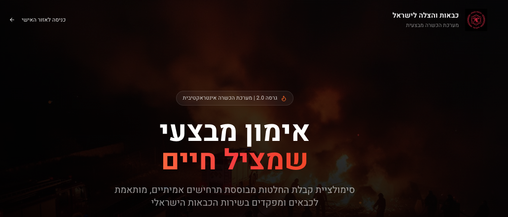 מסך הבית של מערכת IFF-SIM